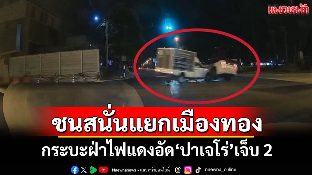 'กระบะ'ฝ่าไฟแดงพุ่งชน'ปาเจโร่'พลิกคว่ำแยกเมืองทองธานี เจ็บ 2 ราย