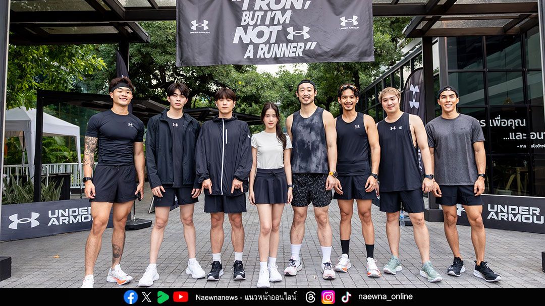 Under Armour สร้างคอมมิวนิตี้คนรุ่นใหม่สายฟิต เปิดตัวแคมเปญวิ่ง ‘I Run but I’m not a Runner’