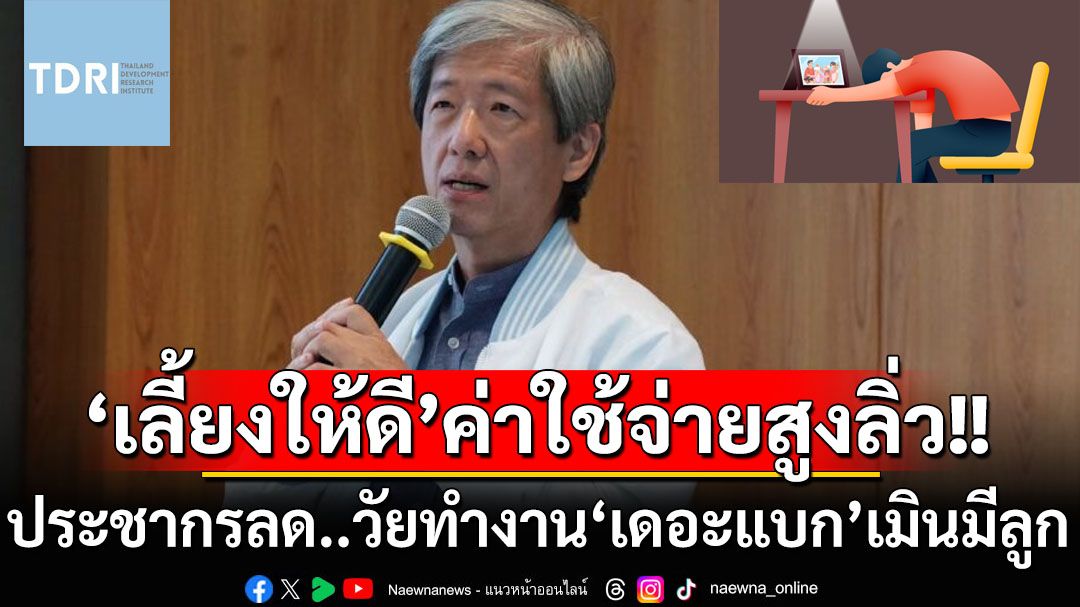 โลกเข้าสู่ยุค‘ประชากรลด’ เมื่อ‘เดอะแบก’คนวัยทำงานเมินมีลูกเพราะเลี้ยงให้ดีค่าใช้จ่ายก็สูงลิ่ว