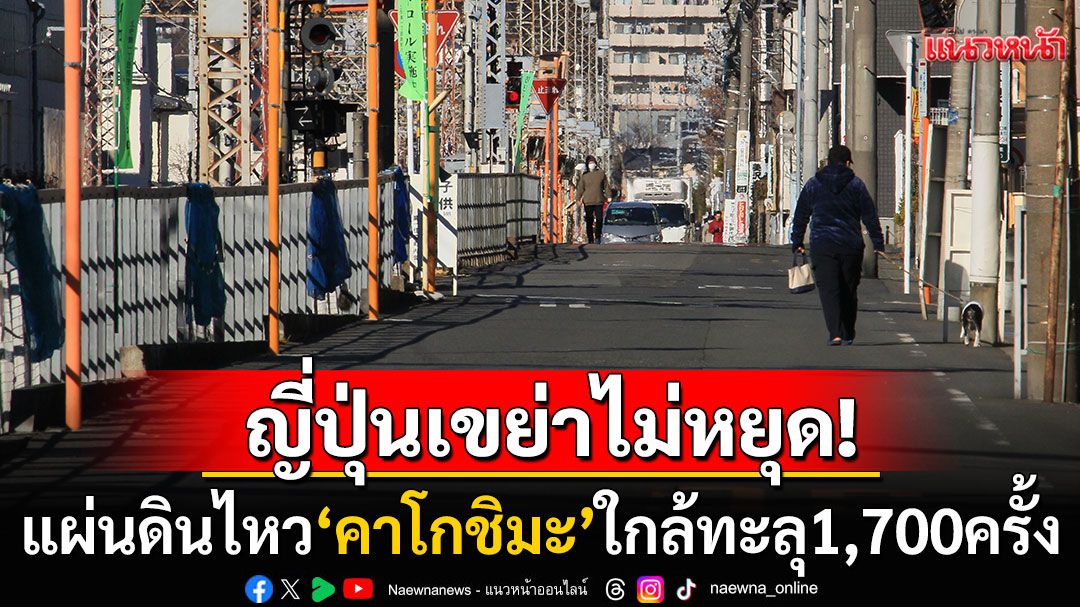 แผ่นดินไหวขนาด4.5เขย่า'คาโกชิมะ'ใกล้ทะลุ1,700ครั้ง เร่งอพยพชาวบ้านกลุ่มที่3