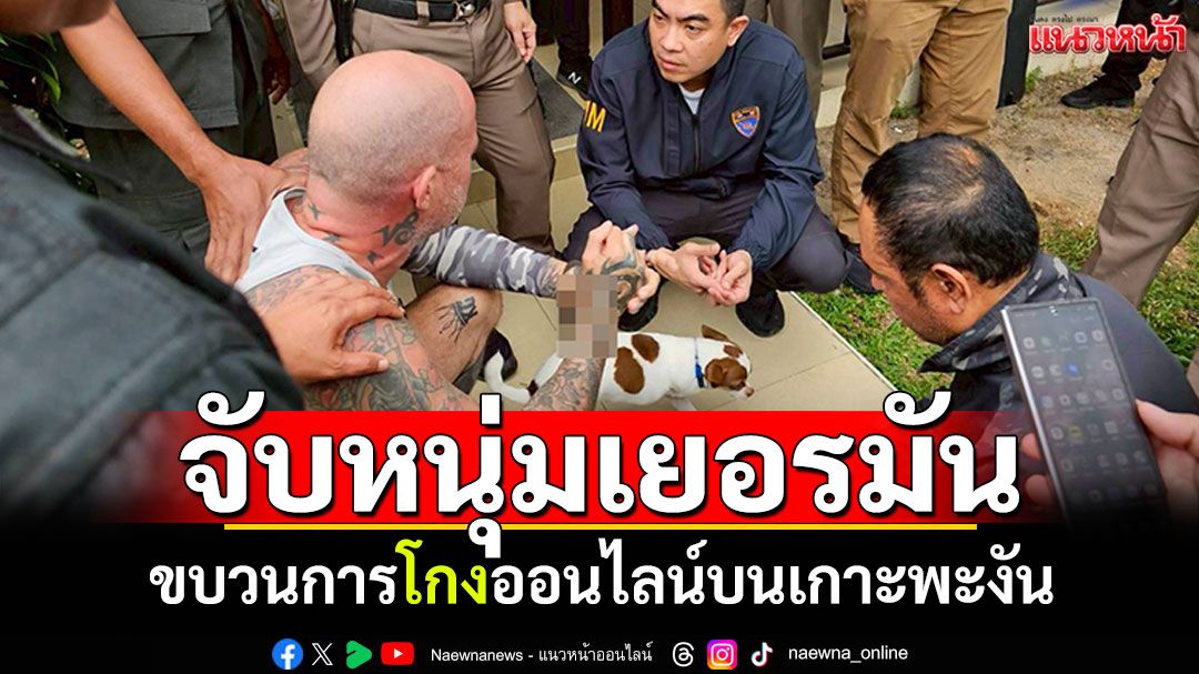 บุกจับหนุ่มเยอรมันพร้อมขบวนการโกงออนไลน์บนเกาะพะงัน