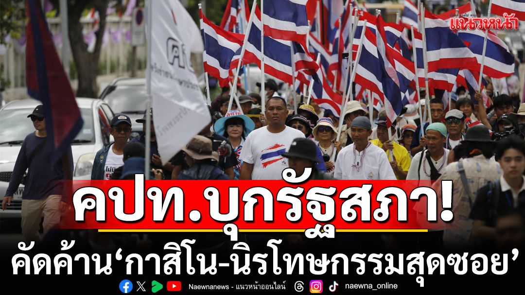 คปท.บุกรัฐสภา! ยื่นหนังสือคัดค้าน'กาสิโน-นิรโทษกรรมสุดซอย' (ประมวลภาพ)