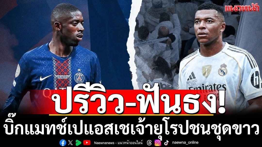 ปรีวิว-ฟันธง!บิ๊กแมทช์เปแอสเชเจ้ายุโรปชนชุดขาว
