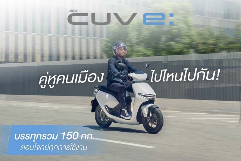 ไทยฮอนด้า เปิดตัวบริการเช่า ‘New Honda CUV e:’ ครั้งแรกในไทย