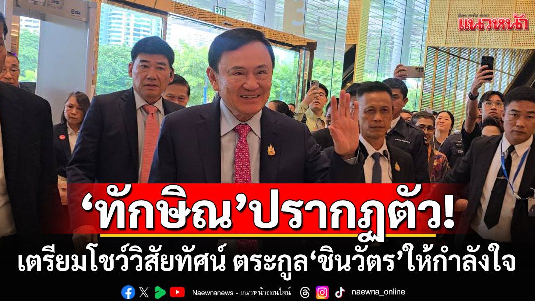 \'ทักษิณ\'ยิ้มแย้ม! ปรากฏตัวเตรียมโชว์วิสัยทัศน์ ในงาน SPLASH-soft power forum 2025