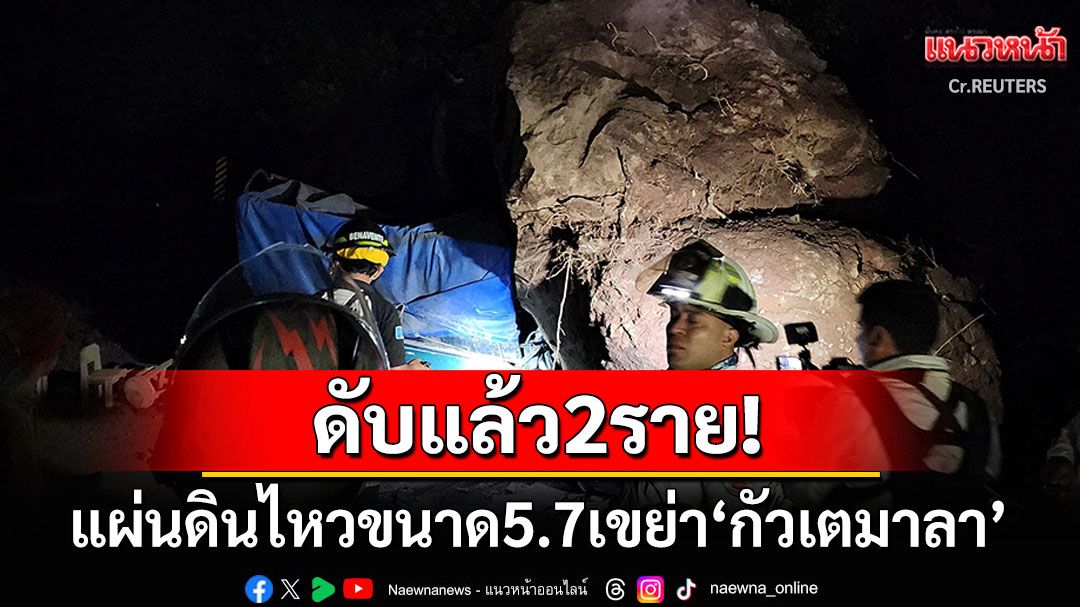 'กัวเตมาลา'ระทึก! เกิดแผ่นดินไหวขนาด5.7 บ้านเรือนปชช.พังถล่ม-ดับแล้ว2ศพ