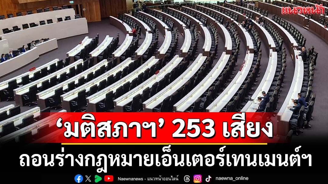 ‘มติสภาฯ’ 253 เสียงโหวตถอนร่างกฎหมายเอ็นเตอร์เทนเมนต์คอมเพล็กซ์