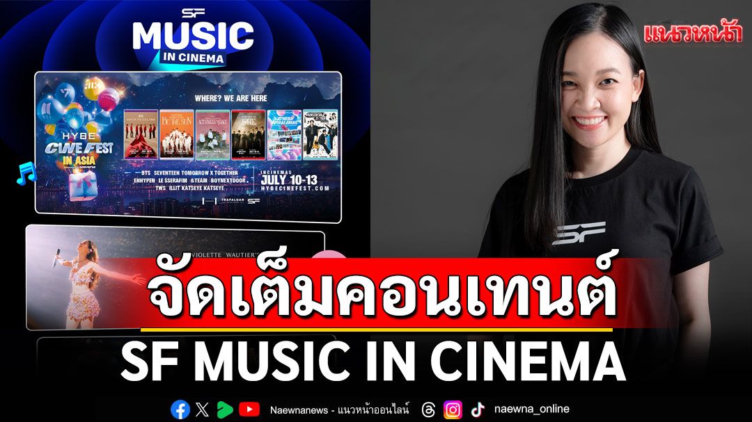 SF MUSIC IN CINEMA จัดเต็มคอนเทนต์ดนตรี บนจอยักษ์
