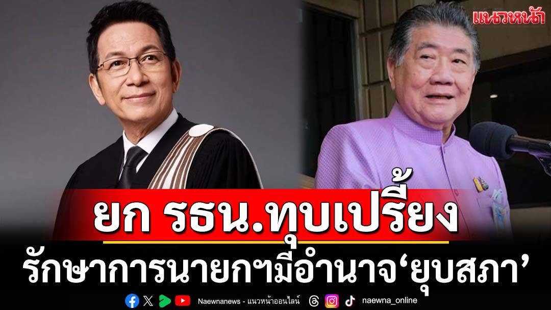 เทียบ 2 มาตรา!‘นายกสมาคมทนายฯ’ยก รธน.ชี้ชัดรักษาการนายกฯมีอำนาจ‘ยุบสภา’