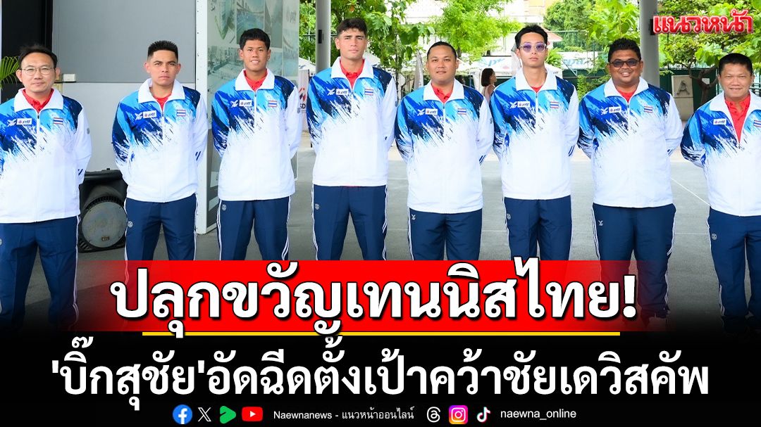 ปลุกขวัญเทนนิสไทย! 'บิ๊กสุชัย'อัดฉีดตั้งเป้าคว้าชัยเดวิสคัพ
