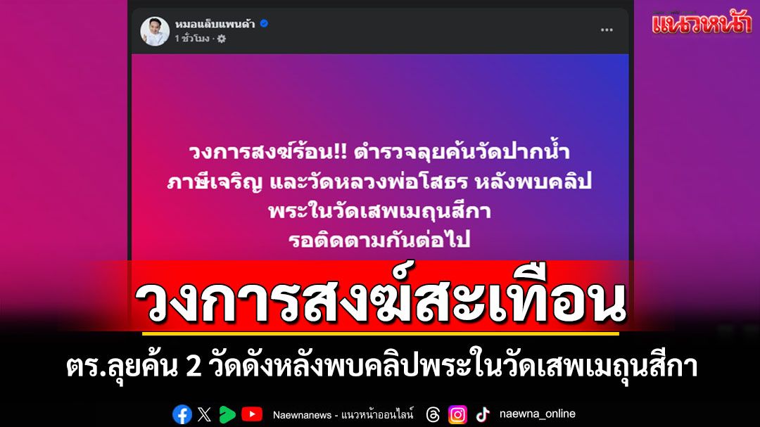 วงการสงฆ์สั่นสะเทือน! เพจดังโพสต์ 'ตำรวจลุยค้น 2 วัดดัง'หลังพบคลิปพระในวัดเสพเมถุนสีกา