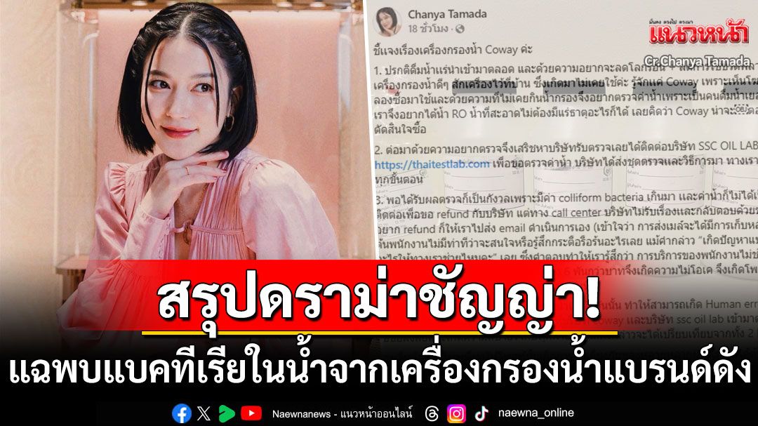 สรุปดราม่า! เซเลบสาว'ชัญญ่า ทามาดะ'แฉพบแบคทีเรียในน้ำจากเครื่องกรองน้ำยี่ห้อดัง