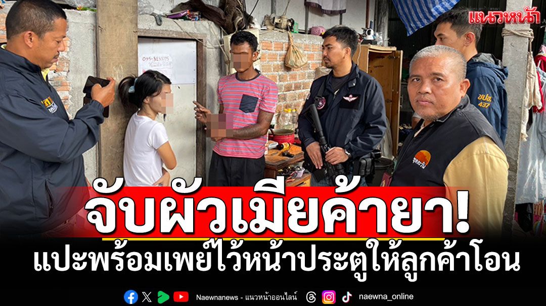 จับผัวเมียค้ายา! ท้อง4เดือนก็ยังเสพ แปะพร้อมเพย์ไว้หน้าประตูให้โอน