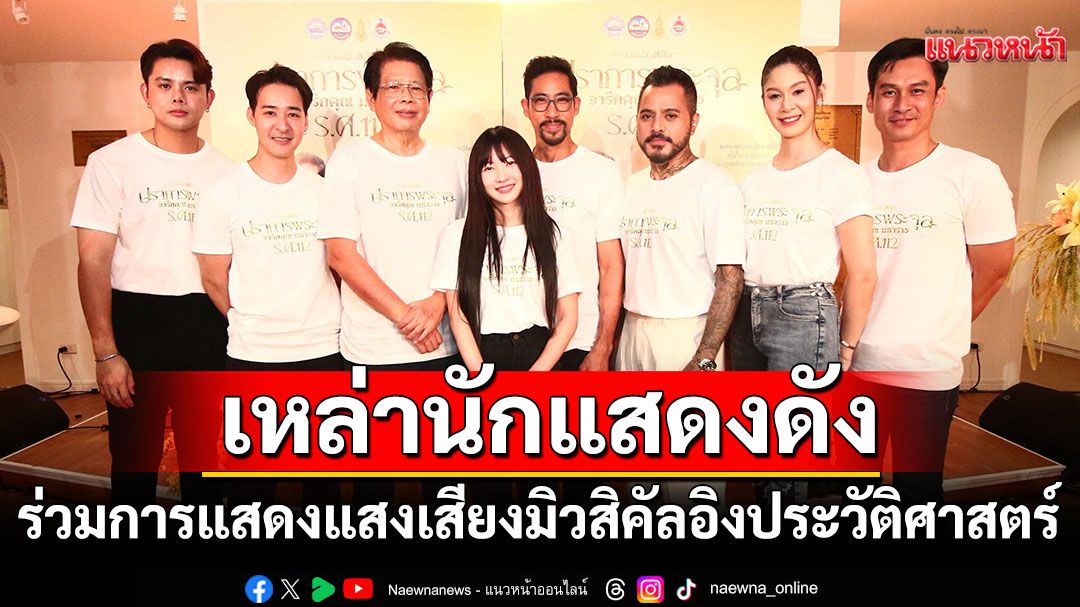 นักแสดงดังอย่างคับคั่งร่วมการแสดงแสงเสียงสื่อผสมในรูปแบบมิวสิคัลอิงประวัติศาสตร์
