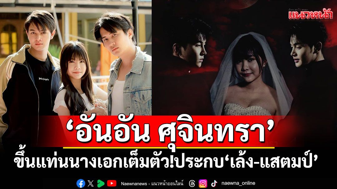 'อันอัน ศุจินทรา'ขึ้นแท่นนางเอกเต็มตัว! ประกบ'เล้ง-แสตมป์'ในซีรีส์ผีดราม่าสุดเข้ม 'เจ้าสาวสีเลือด'