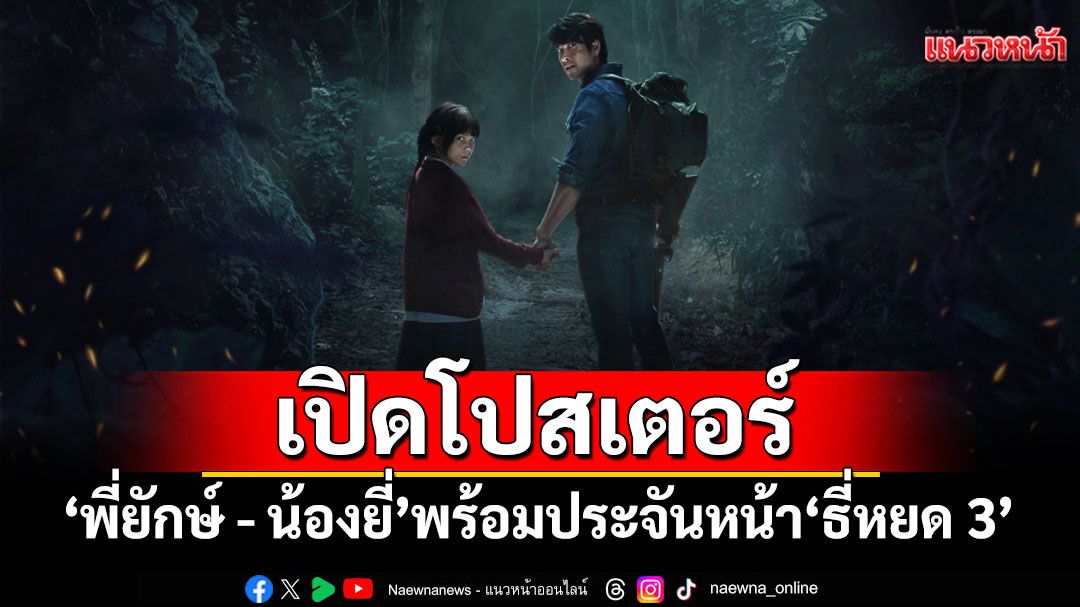 เปิดโปสเตอร์ \'พี่ยักษ์ - น้องยี่\'ใน \'ธี่หยด 3\' 1ตุลาคมนี้ในโรงภาพยนตร์