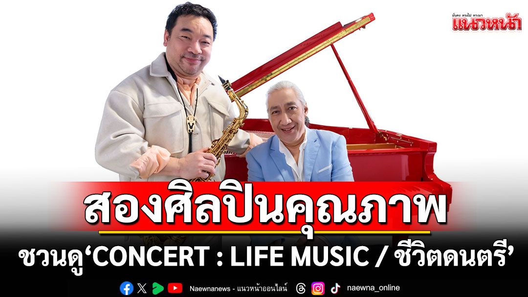 'ป้อม ออโต้บาห์น'และ 'โก้ มิสเตอร์แซกแมน'ชวนชม'CONCERT : LIFE MUSIC / ชีวิตดนตรี'