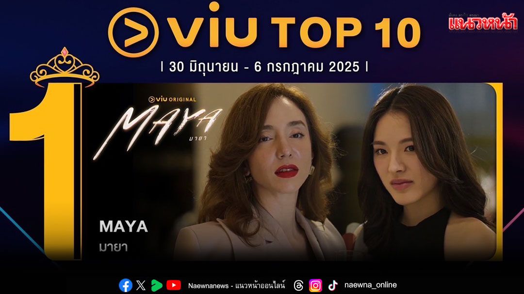 'MAYA มายา'ซีรีส์ดังครองแชมป์ Viu! สมโปรเจ็กต์ยักษ์เจอบิลบอร์ดปริศนาสนั่นเมือง