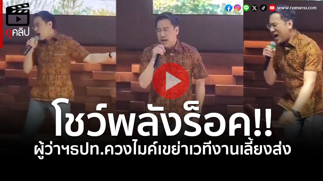 (คลิป) ผู้ว่าฯธปท.โชว์พลังร็อก! \'อกหัก\'เขย่าเวทีงานเลี้ยงส่ง สร้างความฮือฮาทั้งงาน