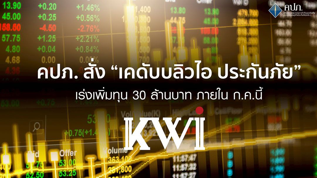 ‘คปภ.’ สั่ง ‘เคดับบลิวไอ ประกันภัย’ เร่งเพิ่มทุน 30 ล้านบาท ภายใน ก.ค.นี้