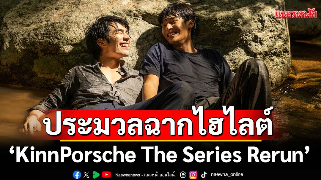 ประมวลฉากไฮไลต์โดนใจคอซีรีส์ตอกย้ำความสำเร็จสู่'KinnPorsche The Series Rerun'