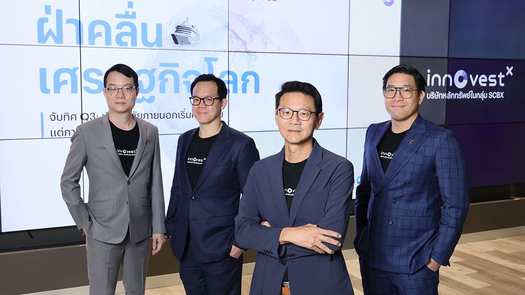 ศก.เปราะบาง-สงครามการค้า InnovestXแนะกระจายพอร์ตลดเสี่ยง