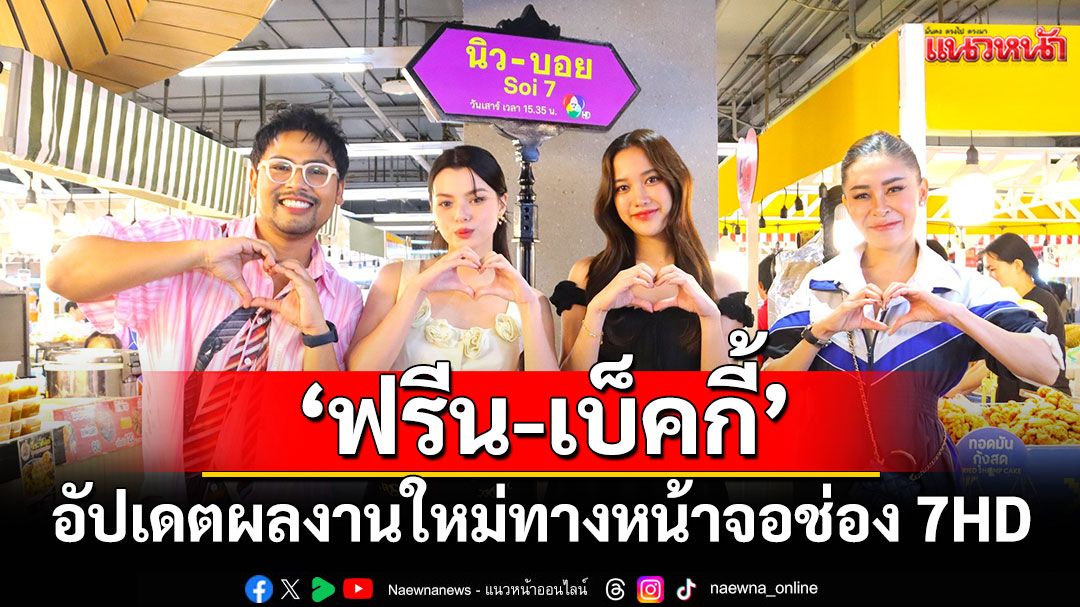 จิ้นไปกับ'ฟรีน-เบ็คกี้'เปิดใจทุกโมเมนต์ดี ๆอัปเดตผลงานใหม่ทางหน้าจอช่อง 7HD