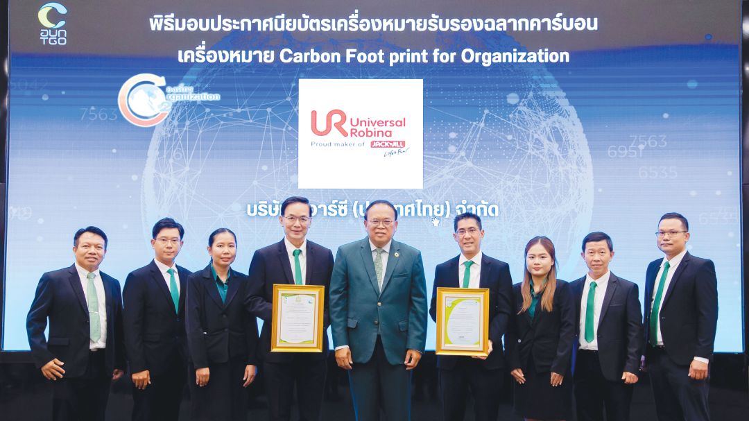 ยูอาร์ซี รับประกาศนียบัตรเครื่องหมายรับรอง'คาร์บอนฟุตพริ้นท์ขององค์กร'