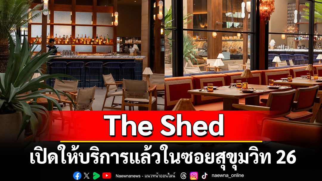 The Shed เปิดให้บริการแล้วในซอยสุขุมวิท 26 แลนด์มาร์กแห่งใหม่ของการกินดื่มและไลฟ์สไตล์