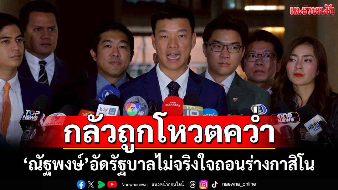 ‘ณัฐพงษ์’อัดรัฐบาลไม่จริงใจถอนร่างกาสิโนแค่กลัวถูกโหวตคว่ำ เปิดสาเหตุ‘ปชน.’ไม่ร่วมลงมติ