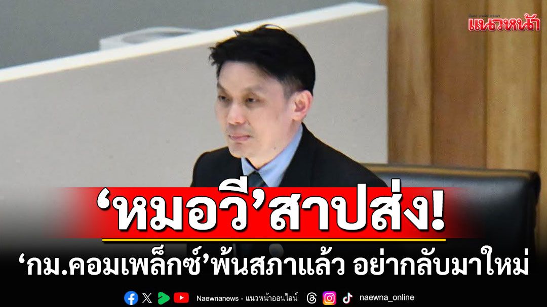 'หมอวี'สาปส่ง! บอก'กม.เอ็นเตอร์เทนเมนต์คอมเพล็กซ์'พ้นสภาแล้ว อย่ากลับมาใหม่