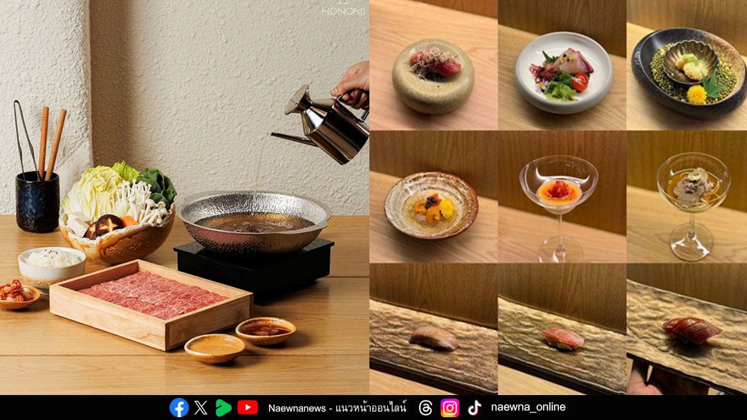 เดอะไนน์ เซ็นเตอร์ พระราม 9 ชวนปักหมุดอาหารญี่ปุ่น Honomi Shabu&Omakase Halal สุดลักซ์ชัวรี่ แห่งแรกของไทย