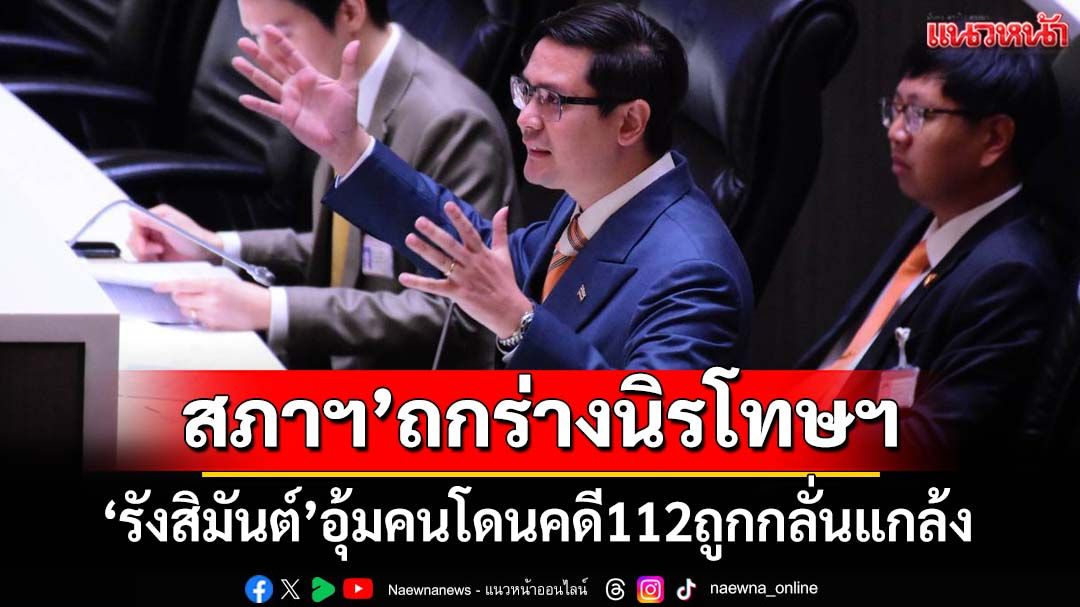 สภาฯ’ถกร่างกฎหมายล้างผิดการเมือง ‘รังสิมันต์’แจงต้องเปิดกว้างการนิรโทษกรรม-ไม่เลือกปฏิบัติ