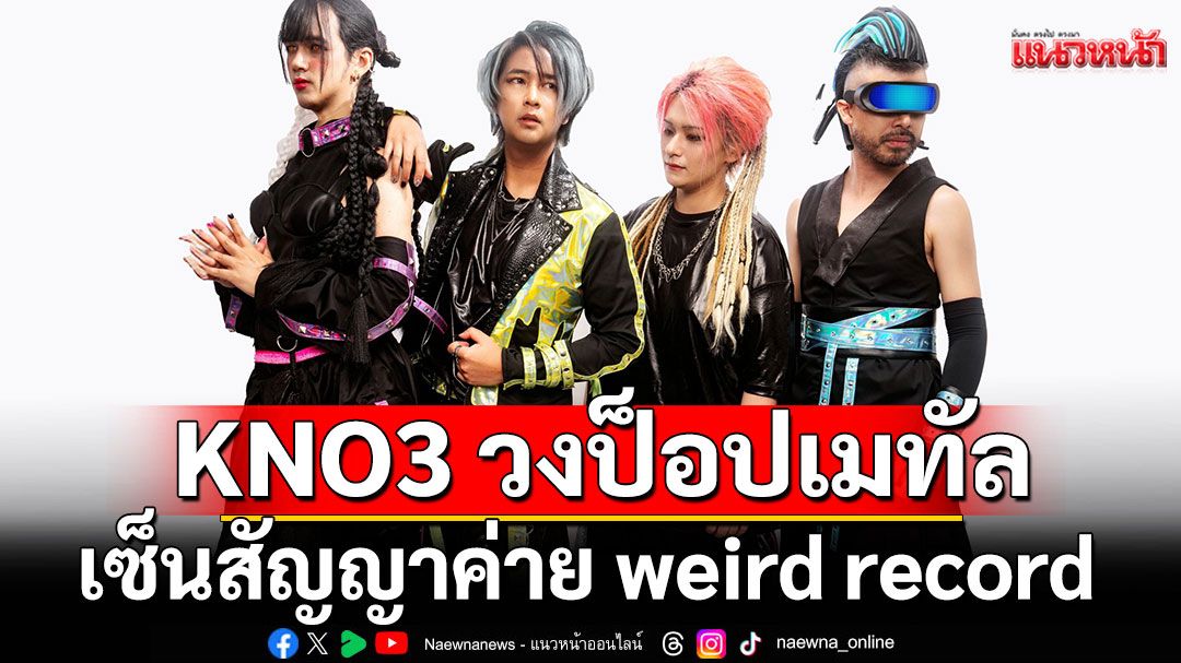 KNO3 วงป็อปเมทัลเซ็นสัญญาค่าย weird record