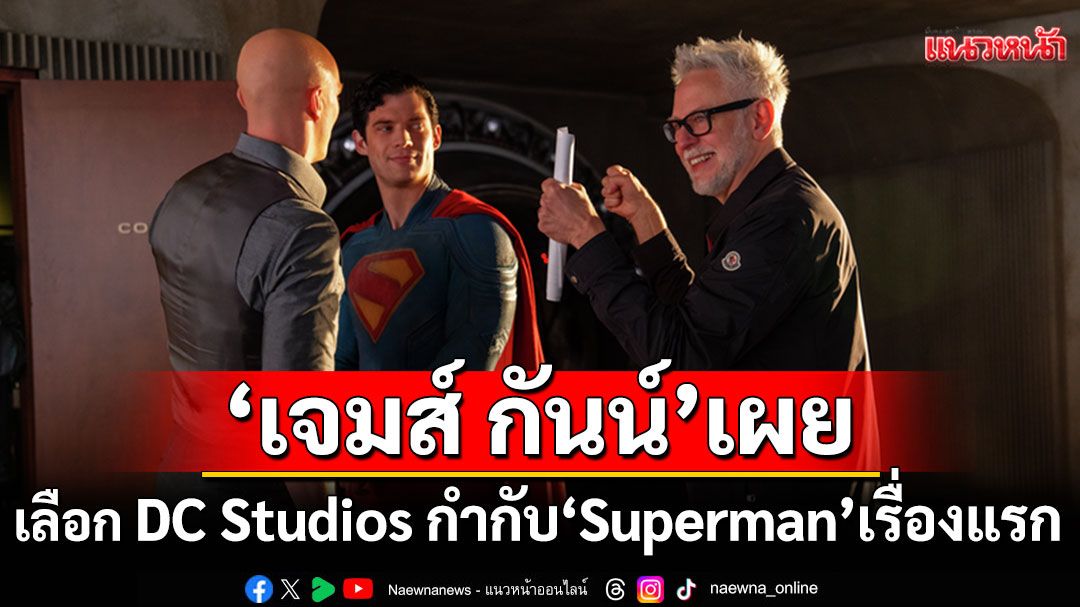 ร่วมพูดคุยกับผู้เขียนบทฯ ผู้กำกับฯ ผู้อำนวยการสร้างฯ 'เจมส์ กันน์'กับภาพยนตร์เรื่อง 'Superman'
