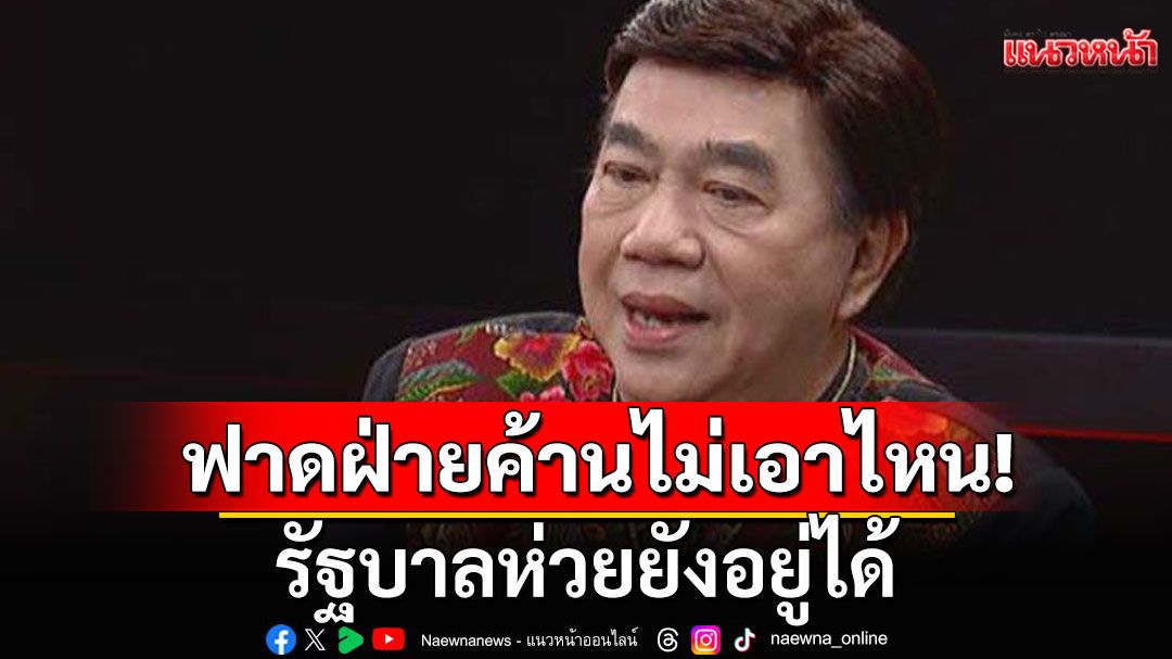 เอ๊ะ! 'ดร.เสรี'ฟาดแรง! ที่รัฐบาลอยู่ได้ เพราะฝ่ายค้านไม่เอาไหนยิ่งกว่า