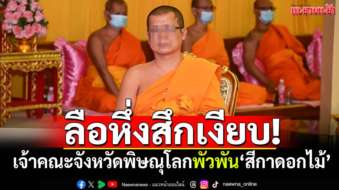 สะพัด‘สึกเงียบ’! เจ้าคณะจังหวัดพิษณุโลกหายตัวปริศนา กังขาโยง‘สีกา ก.’