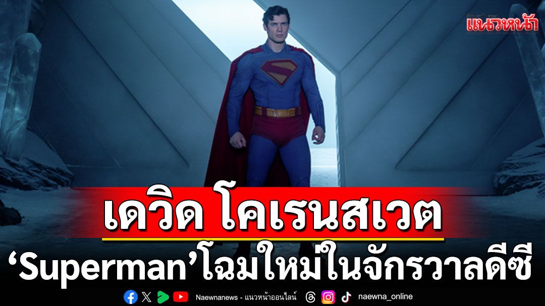 \'เดวิด  โคเรนสเวต\'ผู้สวมบทบาท ‘ซูเปอร์แมน / คลาร์ก เคนท์’ ซูเปอร์ฮีโร่โฉมใหม่ในจักรวาลดีซี