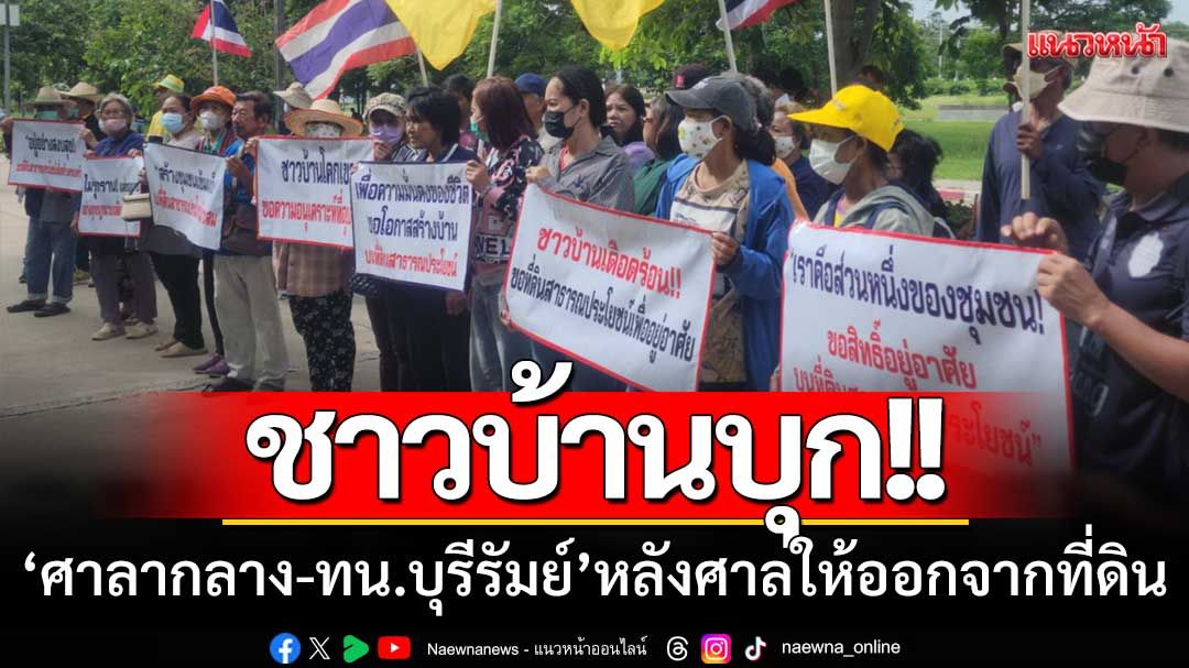 ชาวบ้านบุก! 'ศาลากลาง-ทน.บุรีรัมย์' ให้ช่วยเหลือ-หลังศาลให้ออกจากที่ดิน