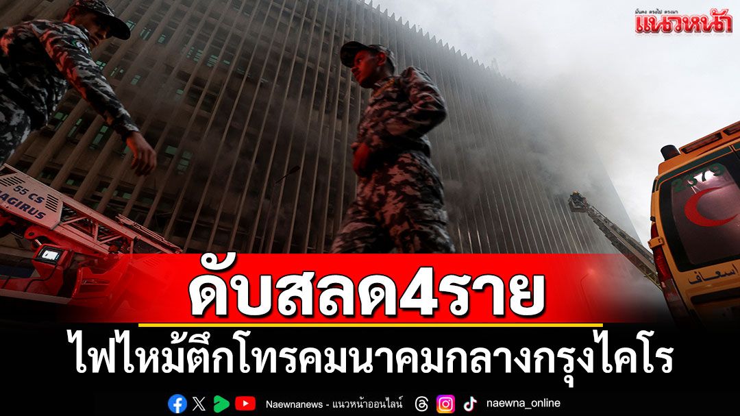 ไฟไหม้ตึกโทรคมนาคมกลางกรุงไคโร ดับ 4 ราย เจ็บอีก 27