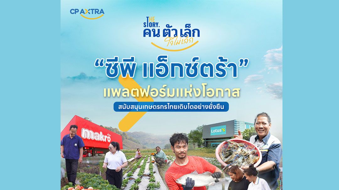 ซีพี แอ็กซ์ตร้า ตอกย้ำพันธกิจ สนับสนุนเกษตรกรและเอสเอ็มอีไทย