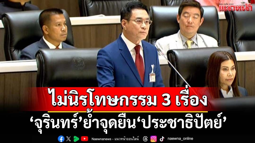 ‘จุรินทร์’หวั่นซ้ำรอยนิรโทษกรรมสุดซอย ย้ำจุดยืน‘ปชป.’ไม่ล้างผิด 3 เรื่อง