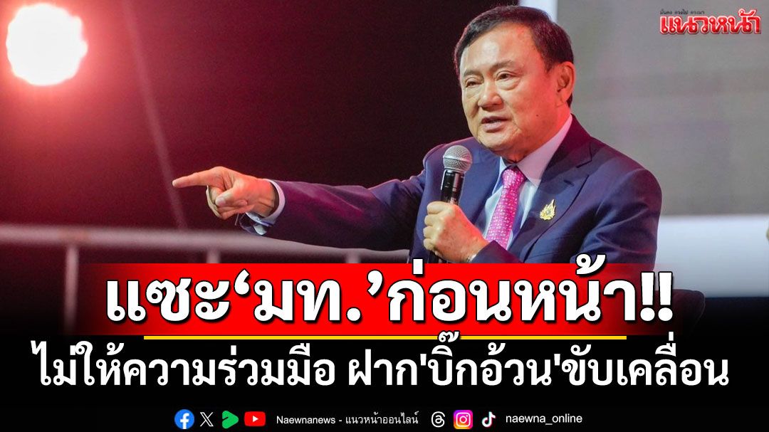 'ทักษิณ'เปิดตัว ThaiWORKS ต่อยอดโอทอป ฟาด'มท.'ก่อนหน้าไม่ให้ความร่วมมือ