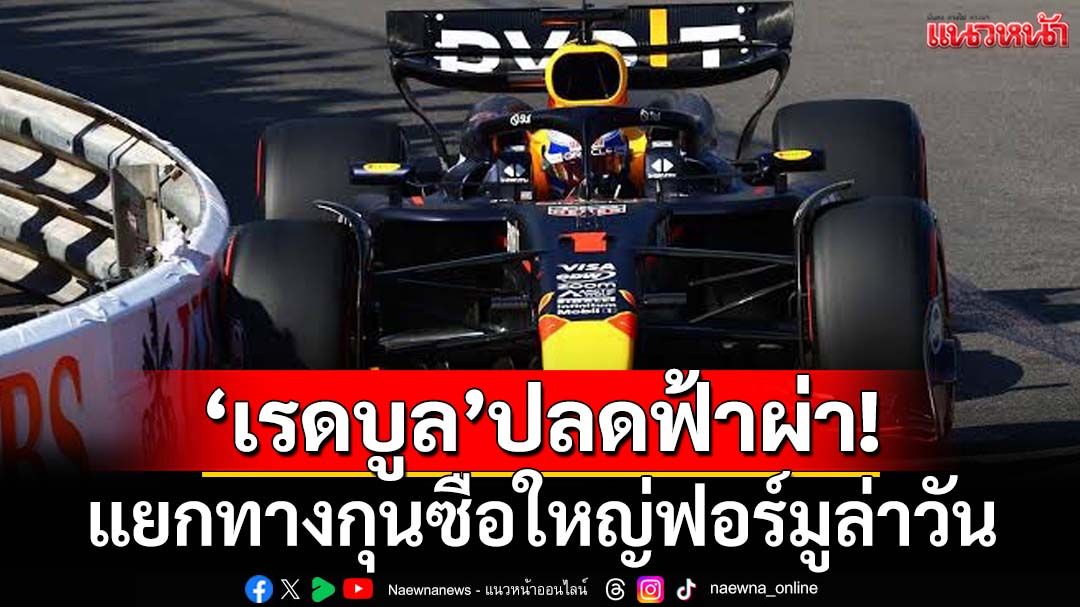 ปลดฟ้าผ่า!‘เรดบูล’ประกาศแยกทางกุนซือใหญ่ฟอร์มูล่าวัน
