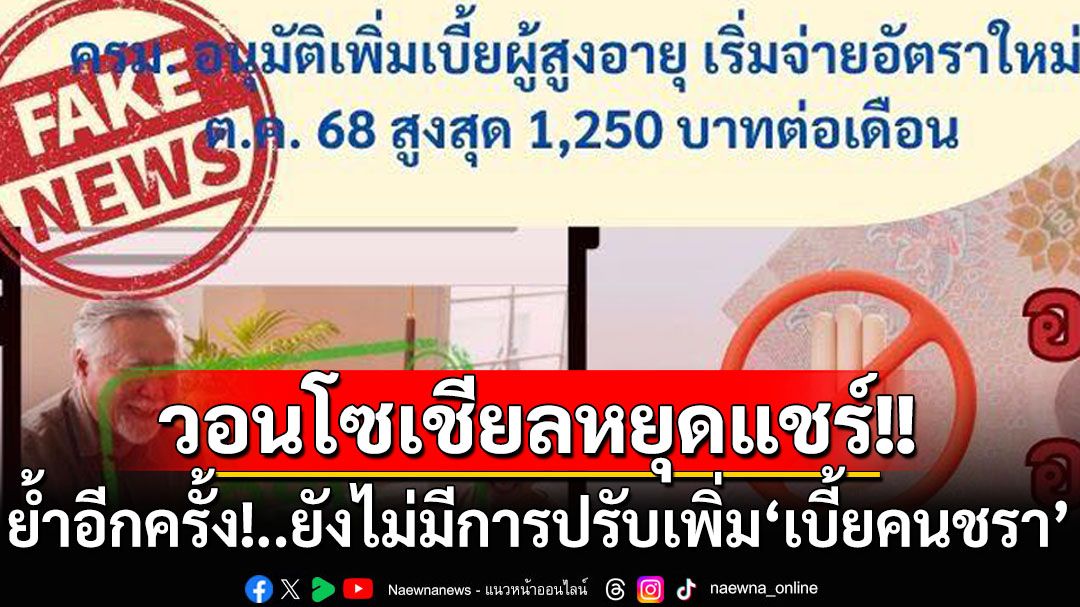 วอนโซเชียลหยุดแชร์! ‘กรมกิจการผู้สูงอายุ’ย้ำยังไม่มีการปรับเพิ่มเบี้ยคนชรา