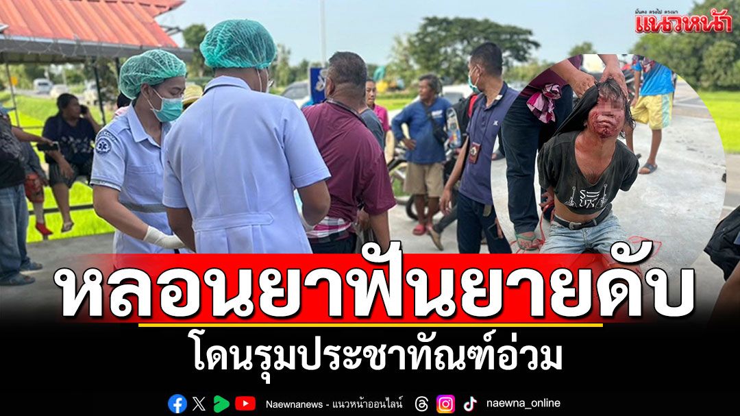 หนุ่มใหญ่หลอนยา! อีโต้ฟันยาย80ปีดับ โดนรุมประชาทัณฑ์อ่วม