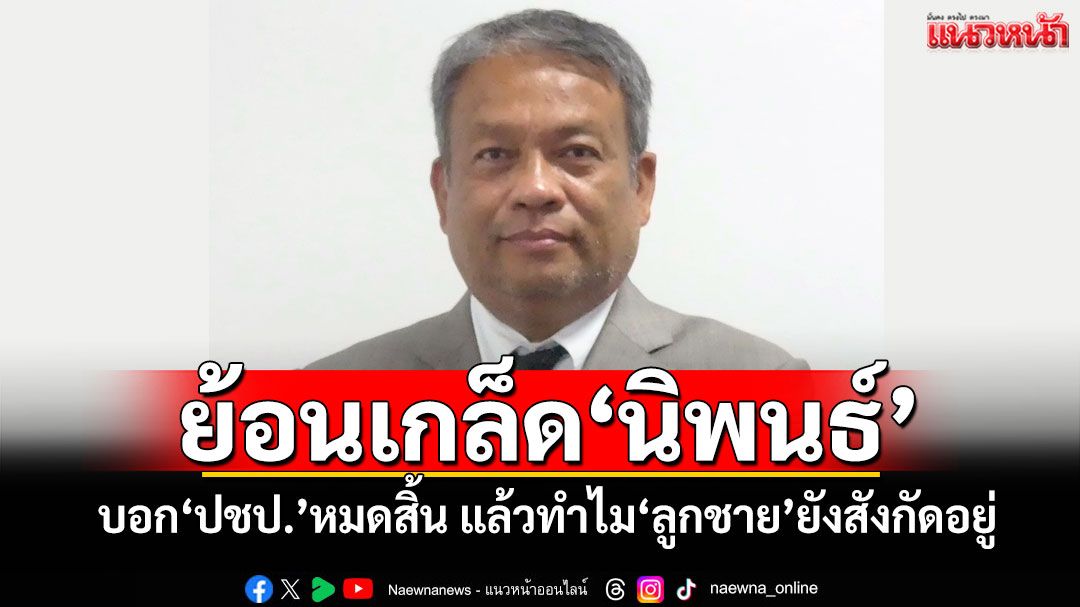 ‘วัชระ’ย้อนเกล็ด‘นิพนธ์’ บอก‘ปชป.’หมดสิ้น แล้วทำไม‘ลูกชาย’ยังสังกัดอยู่