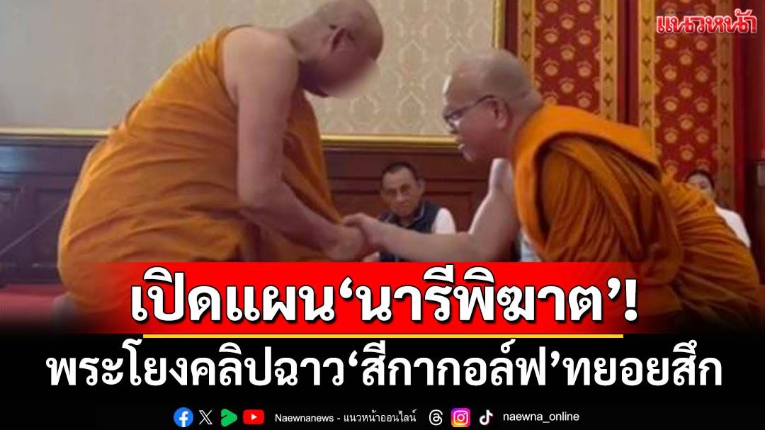 เปิดแผนร้ายนารีพิฆาต! พระโยงคลิปฉาว‘สีกากอล์ฟ’ทยอยสึก ยังไร้เงา‘ผู้ช่วยวัดโสธร’