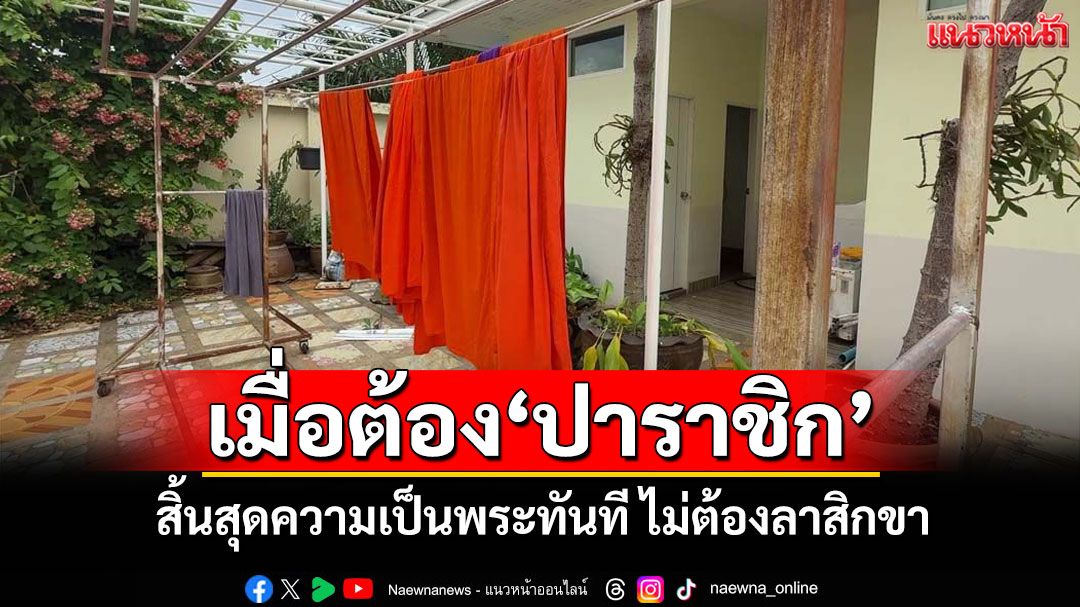 \'ความจริงในพระธรรมวินัย\' เมื่อต้อง \'ปาราชิก\' ย่อมสิ้นสุดความเป็นสงฆ์ทันที ไม่ต้องลาสิกขา