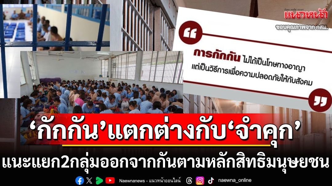 ‘กักกัน’แตกต่างกับ‘จำคุก’ แนะแยก2กลุ่มออกจากกันให้สอดคล้องหลักสิทธิมนุษยชน
